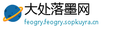 大处落墨网